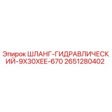 2651280402 ШЛАНГ-ГИДРАВЛИЧЕСКИЙ-9X30XEE-670 Epiroc