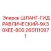 2651110971 ШЛАНГ-ГИДРАВЛИЧЕСКИЙ-9X30XEE-800 Epiroc