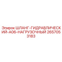 2657053183 ШЛАНГ-ГИДРАВЛИЧЕСКИЙ-A06-НАГРУЗОЧНЫЙ Epiroc