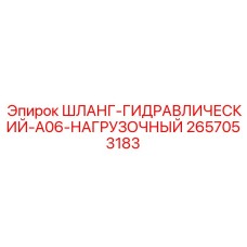 Шланг для погрузочной техники 2657053183 Epiroc
