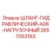 Шланг для погрузочной техники 2657053183 Epiroc