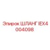 IEX4004098 ШЛАНГ Epiroc