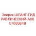 57065849 ШЛАНГ-ГИДРАВЛИЧЕСКИЙ-A08 Epiroc
