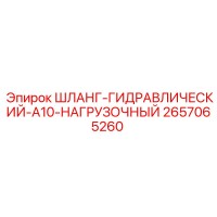 2657065260 ШЛАНГ-ГИДРАВЛИЧЕСКИЙ-A10-НАГРУЗОЧНЫЙ Epiroc