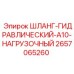 2657065260 ШЛАНГ-ГИДРАВЛИЧЕСКИЙ-A10-НАГРУЗОЧНЫЙ Epiroc