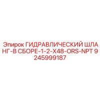 9245999187 ГИДРАВЛИЧЕСКИЙ ШЛАНГ-В СБОРЕ-1-2-X48-ORS-NPT Epiroc