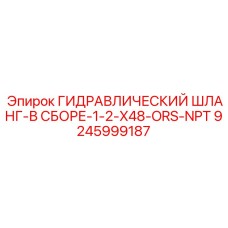 9245999187 ГИДРАВЛИЧЕСКИЙ ШЛАНГ-В СБОРЕ-1-2-X48-ORS-NPT Epiroc