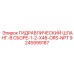 9245999187 ГИДРАВЛИЧЕСКИЙ ШЛАНГ-В СБОРЕ-1-2-X48-ORS-NPT Epiroc