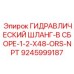 9245999187 ГИДРАВЛИЧЕСКИЙ ШЛАНГ-В СБОРЕ-1-2-X48-ORS-NPT Epiroc