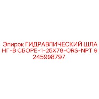 9245998797 ГИДРАВЛИЧЕСКИЙ ШЛАНГ-В СБОРЕ-1-25X78-ORS-NPT Epiroc