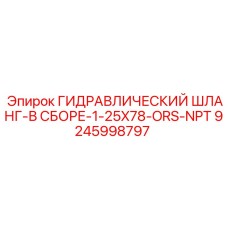 9245998797 ГИДРАВЛИЧЕСКИЙ ШЛАНГ-В СБОРЕ-1-25X78-ORS-NPT Epiroc