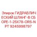 9245998797 ГИДРАВЛИЧЕСКИЙ ШЛАНГ-В СБОРЕ-1-25X78-ORS-NPT Epiroc