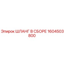 1604503800 ШЛАНГ В СБОРЕ Epiroc