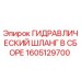 1605129700 ГИДРАВЛИЧЕСКИЙ ШЛАНГ В СБОРЕ Epiroc