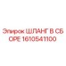 1610541100 ШЛАНГ В СБОРЕ Epiroc