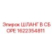 1622354811 ШЛАНГ В СБОРЕ Epiroc
