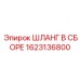 1623136800 ШЛАНГ В СБОРЕ Epiroc