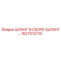 1627012710 ШЛАНГ В СБОРЕ (ШЛАНГ…) Epiroc