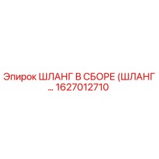 1627012710 ШЛАНГ В СБОРЕ (ШЛАНГ…) Epiroc