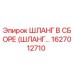1627012710 ШЛАНГ В СБОРЕ (ШЛАНГ…) Epiroc