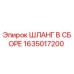 1635017200 ШЛАНГ В СБОРЕ Epiroc
