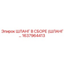 1637964413 ШЛАНГ В СБОРЕ (ШЛАНГ…) Эпирок