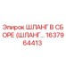 1637964413 ШЛАНГ В СБОРЕ (ШЛАНГ…) Эпирок