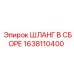 1638110400 ШЛАНГ В СБОРЕ Epiroc