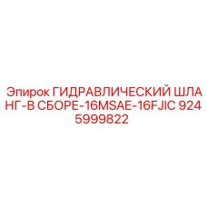9245999822 ГИДРАВЛИЧЕСКИЙ ШЛАНГ-В СБОРЕ-16MSAE-16FJIC Epiroc