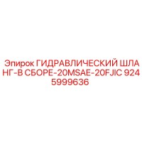 9245999636 ГИДРАВЛИЧЕСКИЙ ШЛАНГ-В СБОРЕ-20MSAE-20FJIC Epiroc