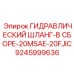9245999636 ГИДРАВЛИЧЕСКИЙ ШЛАНГ-В СБОРЕ-20MSAE-20FJIC Epiroc