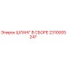 2310005247 ШЛАНГ В СБОРЕ Epiroc