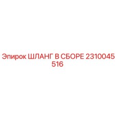 2310045516 ШЛАНГ В СБОРЕ Epiroc