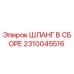 2310045516 ШЛАНГ В СБОРЕ Epiroc