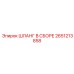 2651213858 ШЛАНГ В СБОРЕ Epiroc