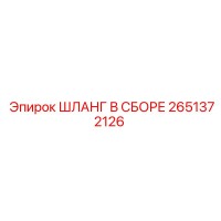 2651372126 ШЛАНГ В СБОРЕ Epiroc