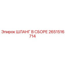 2651516714 ШЛАНГ В СБОРЕ Epiroc