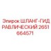 2651664571 ШЛАНГ-ГИДРАВЛИЧЕСКИЙ Epiroc