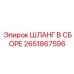 2651867596 ШЛАНГ В СБОРЕ Epiroc