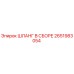 2651983054 ШЛАНГ В СБОРЕ Epiroc