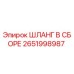 2651998987 ШЛАНГ В СБОРЕ by Epiroc