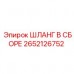Шланговая сборка Epiroc артикул 2652126752