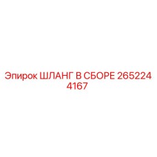 2652244167 ШЛАНГ В СБОРЕ Epiroc