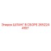 2652244167 ШЛАНГ В СБОРЕ Epiroc