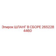 2652284460 ШЛАНГ В СБОРЕ Epiroc