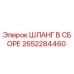 2652284460 ШЛАНГ В СБОРЕ Epiroc