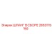 2653115150 ШЛАНГ В СБОРЕ Epiroc