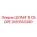 2653163390 ШЛАНГ В СБОРЕ Эпирок