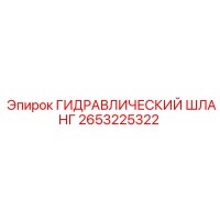 2653225322 ГИДРАВЛИЧЕСКИЙ ШЛАНГ Epiroc