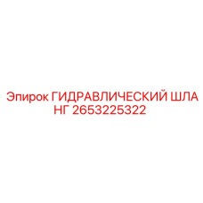 2653225322 ГИДРАВЛИЧЕСКИЙ ШЛАНГ Epiroc